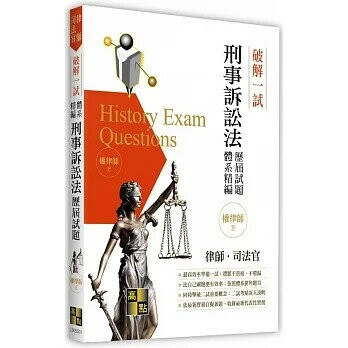 破解一試：刑事訴訟法歷屆試題體系精編 (1版) 權律師 2022 高點文化