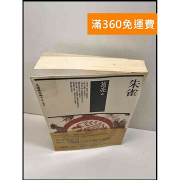 【雷根360免運】【送贈品】朱雀_葛亮 # 8成新 #九成新【P-W497】