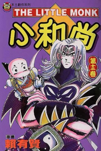 小和尚（13）[二手書_普通]