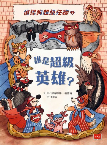 【電子書】偵探狗超級任務1：誰是超級英雄？