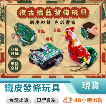 跳跳雞 發條公雞 發條玩具 坦克玩具 青蛙玩具 小玩具 鐵皮玩具 青蛙 公雞 坦克車 懷舊玩具 玩美 771609
