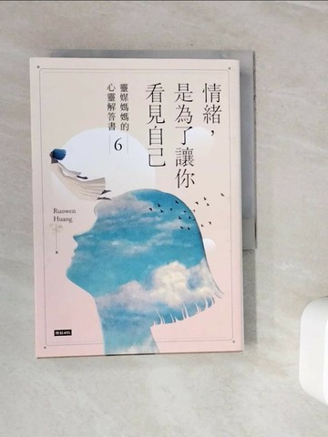 【書寶二手書T7／心靈成長_WOM】情緒，是為了讓你看見自己_Ruowen Huang