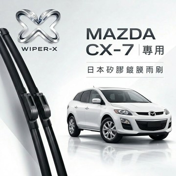 【隔日到•長效激潑水】MAZDA 馬自達 CX-7 全年份 專用軟骨鍍膜雨刷 WIPER-X