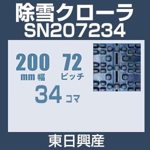 東日興産 SN207234 除雪機用クローラ 200mm幅 72ピッチ コマ数34