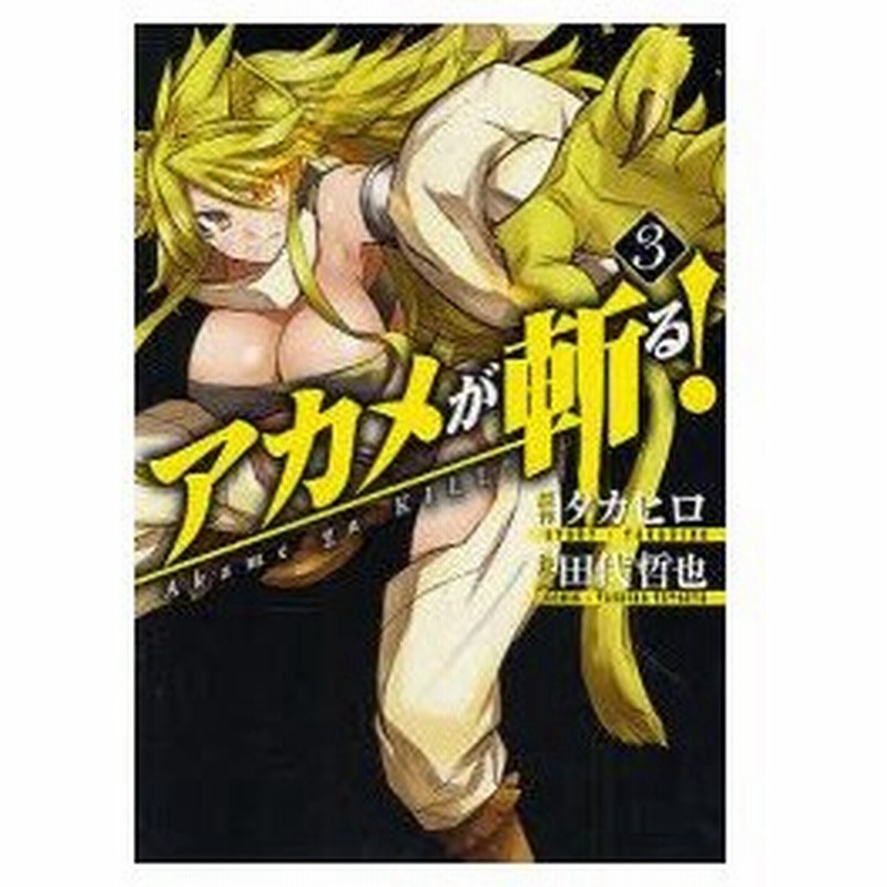 アカメが斬る 3 田代 哲也 画タカヒロ 原作 通販 Lineポイント最大0 5 Get Lineショッピング