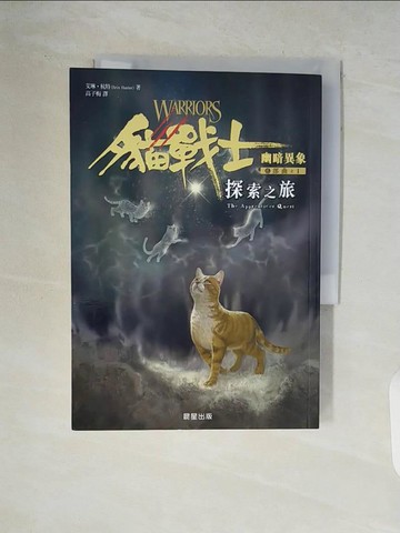 【書寶二手書T2／兒童文學_V85】貓戰士六部曲幽暗異象之一：探索之旅_艾琳．杭特,  高子梅