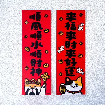 【一套兩款】順風順水順財神 + 來福來財來好運 // 長對聯 揮春