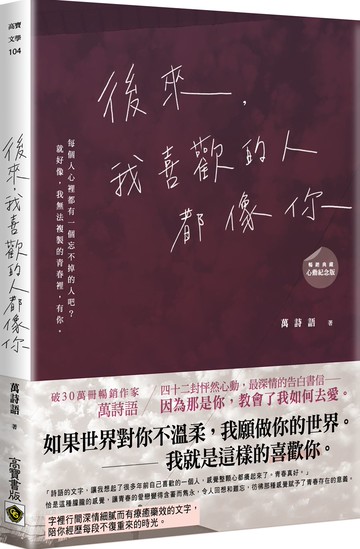 後來，我喜歡的人都像你（改版）【城邦讀書花園】