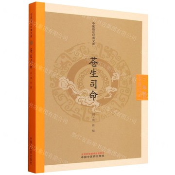 蒼生司命/中醫臨證經典文庫丨天龍圖書簡體字專賣店丨9787513296052 (tl2522)