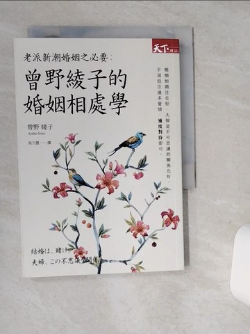 【書寶二手書T9／兩性關係_SUA】老派新潮婚姻之必要：曾野綾子的婚姻相處學_曾野綾子,  吳乃慧