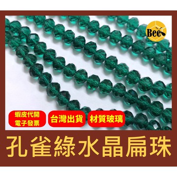 ＊蜂窩串珠材料＊超閃✨孔雀綠水晶扁珠/玻璃水晶珠/玻璃車輪珠 4mm、6mm、8mm、10mm