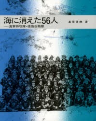 海に消えた56人　海軍特攻隊・徳島白菊隊　島原落穂 著