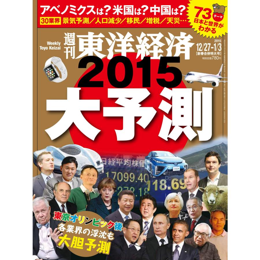 週刊東洋経済 2014年12月27日号・2015年1月3日合併号 電子書籍版   週刊東洋経済編集部