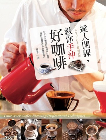 達人開課，教你手沖好咖啡[二手書_良好]