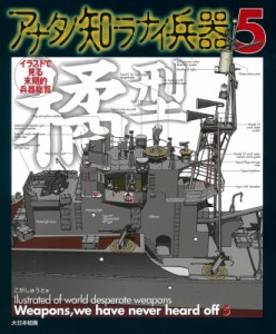  こがしゅうと   アナタノ知ラナイ兵器 イラストで見る末期的兵器総覧 送料無料