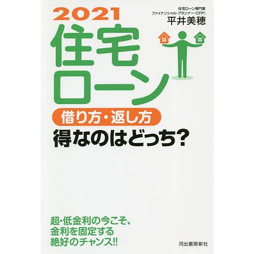 住宅ローン借り方・返し方得なのはどっち