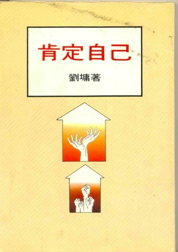 肯定自己[二手書_普通]