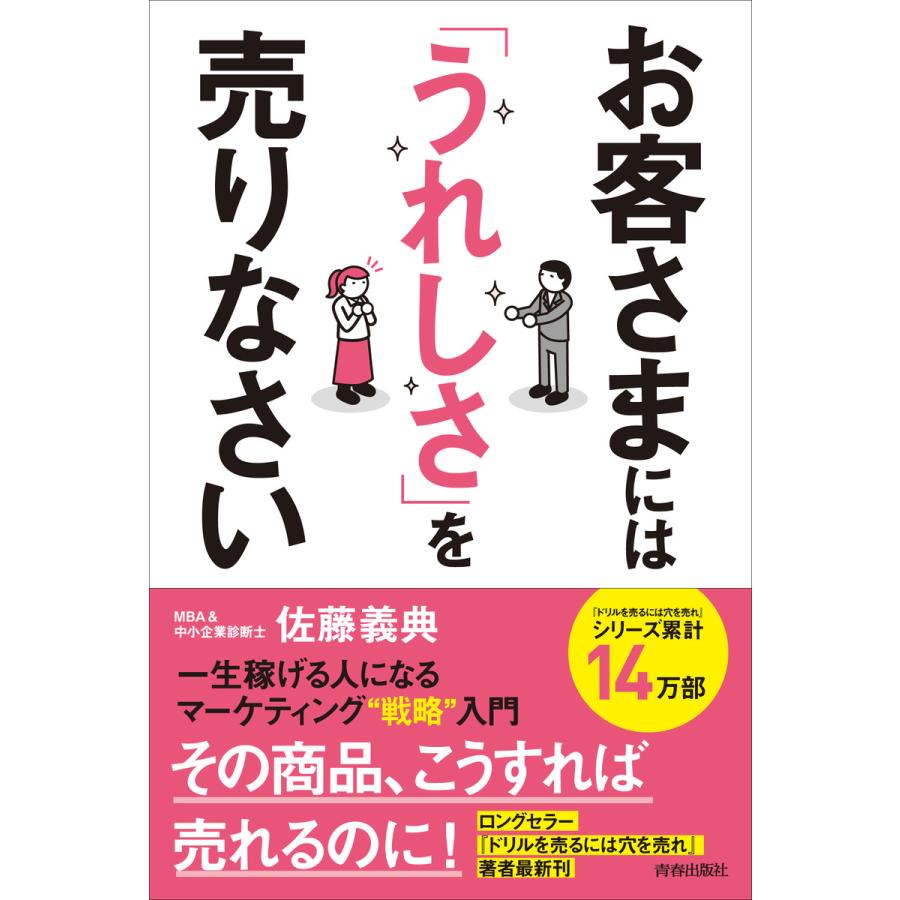 お客さまには うれしさ を売りなさい 一生稼げる人になるマーケティング戦略入門