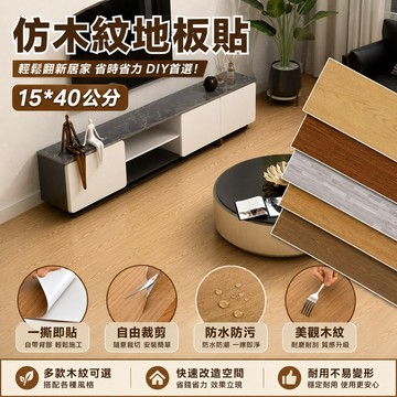 仿木紋地板貼🍓防水PVC地板貼 自黏地板貼 拼接地板 塑膠地板 地板貼 PVC地板 耐磨地板 地板革 翻新改造 地墊