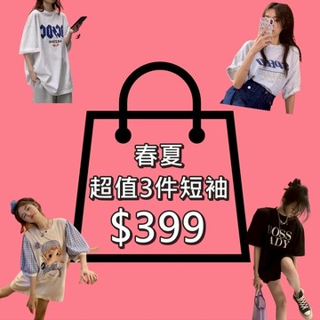 春夏超值福袋短袖三件組 絕對超值限量福袋