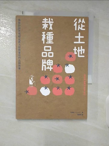 【書寶二手書T3／行銷_SPJ】從土地栽種品牌：用設計師思惟種出萬人排隊番茄的品牌故事_元?現, 黃莞婷