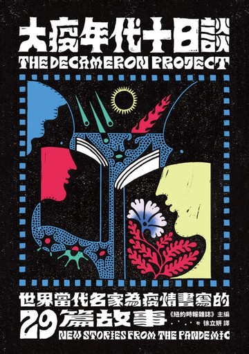 【電子書】大疫年代十日談：世界當代名家為疫情書寫的29篇故事