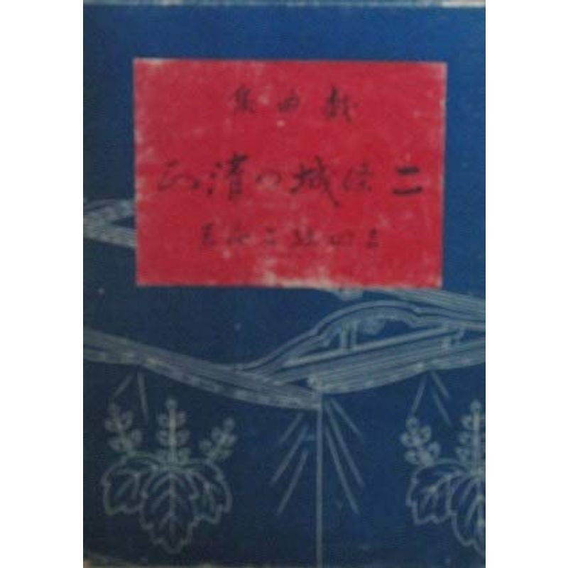 戯曲集「二条城の?正」