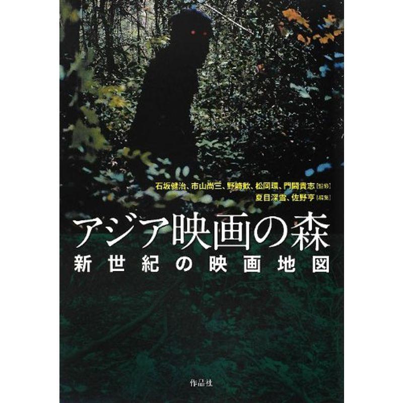 アジア映画の森??新世紀の映画地図