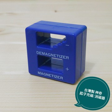 「工具仁」高品質消磁器 充磁器 吸螺絲 螺絲起子 十字 一字 加磁器 魔術充磁王 不需電力增磁器 維修工具 附發票