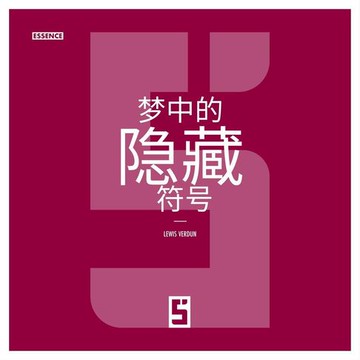【電子書】Les Signes Cachés dans les Rêves (version chinois mandarin)