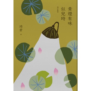 青燈有味似兒時(增訂新版)_Readmoo 讀墨電子書