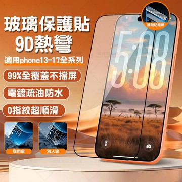 隔日達🚀iphone17保護貼 9H防指紋抗摔帶聽筒防塵網螢幕貼 適用i16/15/14/13玻璃貼 滿版高清蘋果鋼化膜