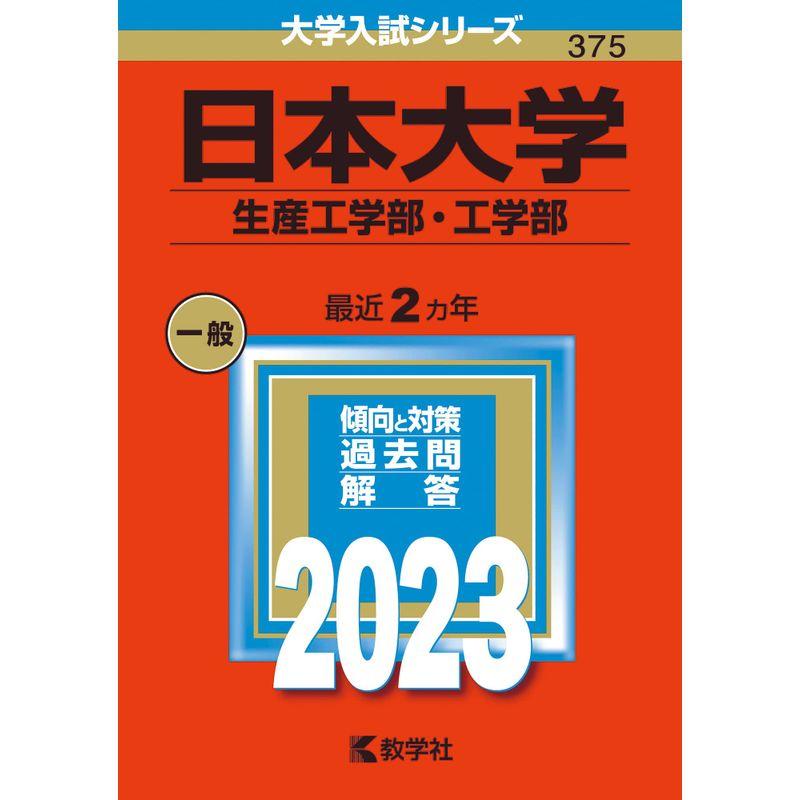 日本大学（生産工学部・工学部） (2023年版大学入試シリーズ)