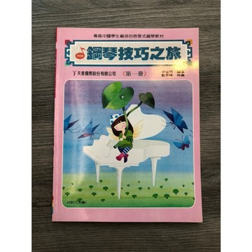 【巴哈樂器批發】鋼琴技巧之旅第1冊 鋼琴琴譜 基礎 初學 樂譜 音樂教材 教本 書籍 教學書 參考書piano