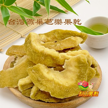 【梨山果灩】燕巢芭樂果乾160g分享包農特產品伴手禮季節限定低溫烘焙Q軟口味