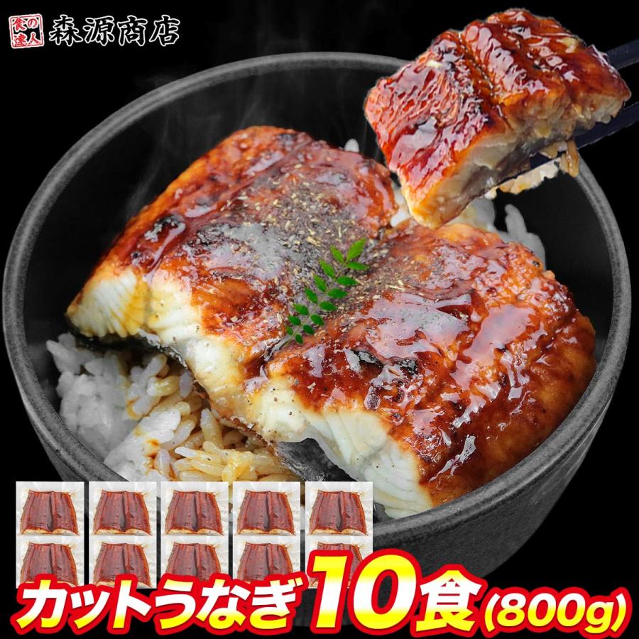 うなぎ カット うなぎ 蒲焼き 10食 個別包装 うな丼10人前 合計800g 鰻 ウナギ グルメ 食品 土用の丑の日 お歳暮 ギフト うな飯 10%クーポン