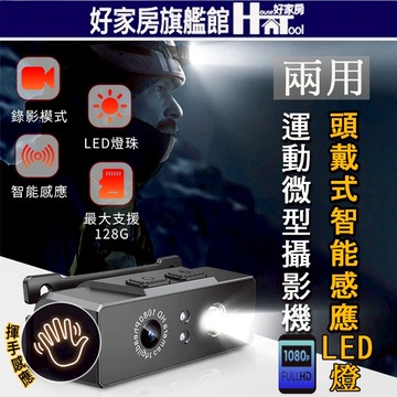 LTP 長電力兩用型頭戴LED攝影機 LED燈 密錄器 監視器 錄影筆 微型攝影 行車記錄器 運動攝影機【HT好家房】