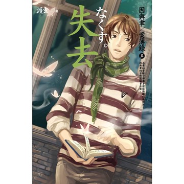 失去：因與聿．案簿錄 5_Readmoo 讀墨電子書