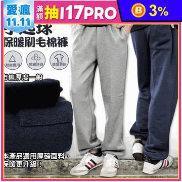 厚磅保暖刷毛運動棉褲(S-2L) 內裡刷毛/蓄熱保溫/運動褲/男生長褲