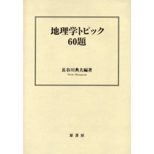 地理学トピック60題