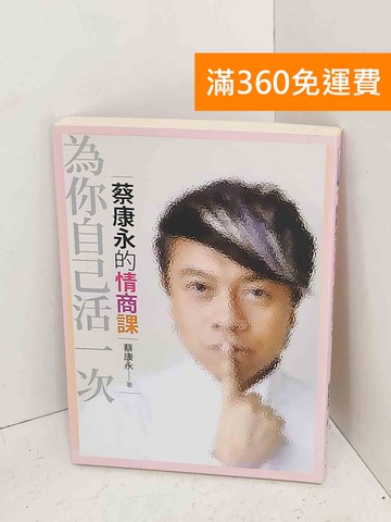 【雷根360免運】【送贈品】蔡康永的情商課  #七成新【A-2109】