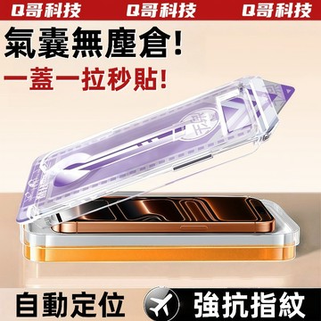 氣囊保護 秒貼膜 滿版玻璃貼 適用蘋果 iPhone 17 16 15 14 13 12 11 Pro max 熒幕貼