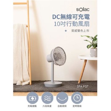 sOlac 移動式DC無線10吋行動露營風扇-SFT-F07