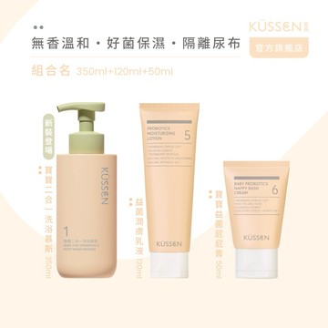 【KÜSSEN 葵森】寶寶二合一洗浴慕斯 350ml + 益菌潤膚乳液 120ml + 寶寶益菌屁屁膏 50ml｜獨家禮盒/送禮首選/換季保養/易敏肌保養/新手爸媽禮