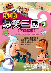 漫畫爆笑三國(四)三顧茅廬