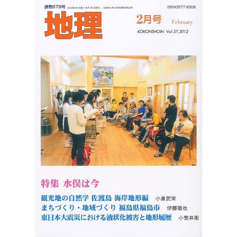 地理 2012年 02月号 雑誌