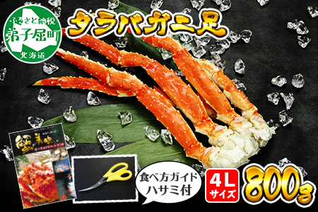 1703. ボイルタラバガニ足 800g 食べ方ガイド・専用ハサミ付 カニ かに 蟹 海鮮 4L 送料無料 北海道 弟子屈町