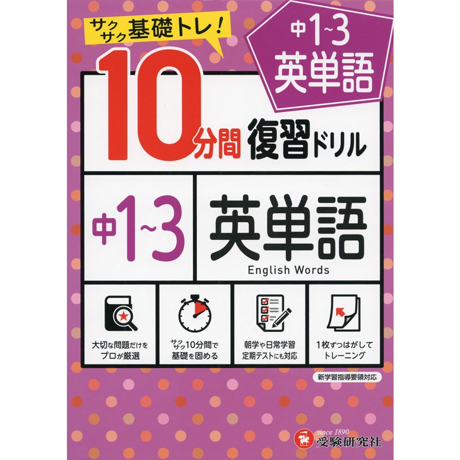 中1~3英単語10分間復習ドリル サクサク基礎トレ