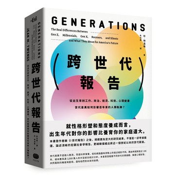 跨世代報告：從出生率到工作、政治、經濟、科技、心理健康，世代差異如何影響百年來的人類軌跡？/珍．特溫格