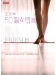 50個女朋友（十週年紀念版）[二手書_普通]